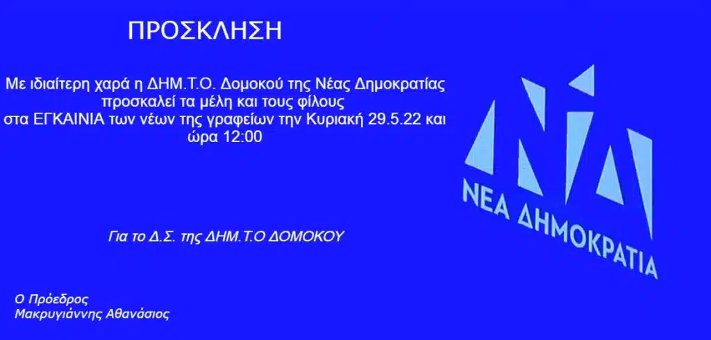 Δομοκός :Εγκαίνια νέων γραφείων της ΔΗΜ.Τ.Ο. της Νέας Δημοκρατίας.