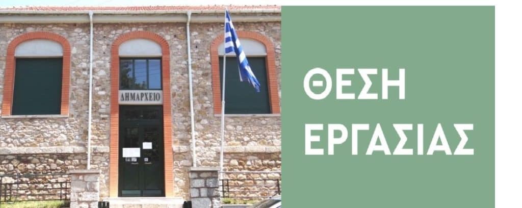 Ο Δήμος Δομοκού ζητεί  ένα άτομο για την θέση του  Ειδικού Συμβούλου .