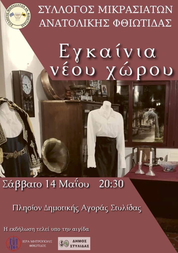Εγκαίνια στα νέα γραφεία του συλλόγου Μικρασιατών Ανατολικής Φθιώτιδας