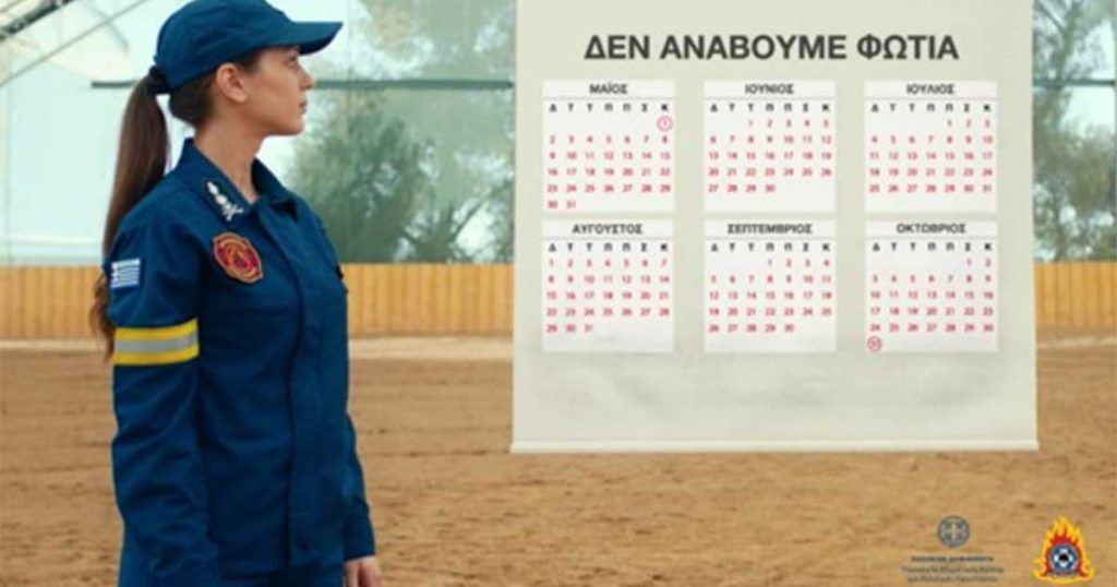 «Η φωτιά έχει δύναμη – Μην την υποτιμάς»: Το νέο σποτ για την αντιπυρική περίοδο