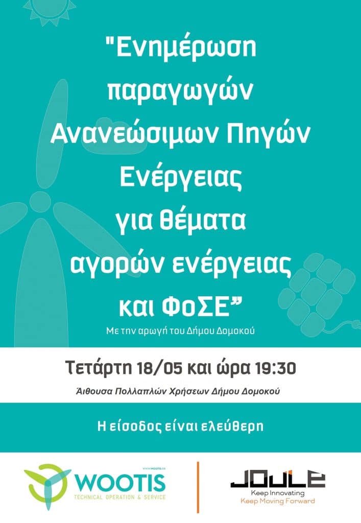 Δομοκός: Ενημέρωση από την εταιρεία Wootis για τις Ανανεώσιμες Πηγές Ενέργειας. Δομοκός: Ενημέρωση από την εταιρεία Wootis για τις Ανανεώσιμες Πηγές Ενέργειας.