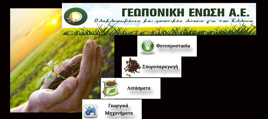 Γεωπονική Ένωση  ολοκληρωμένες και ποιοτικές λύσεις για τον Έλληνα Αγρότη .