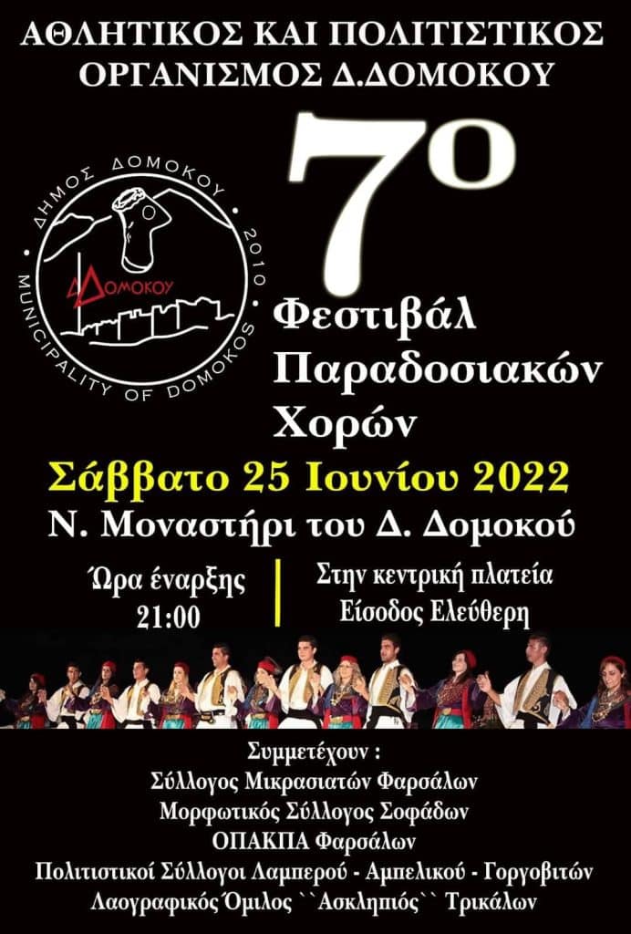 Νέο Μοναστήρι: 7ο Φεστιβάλ παραδοσιακών χορών