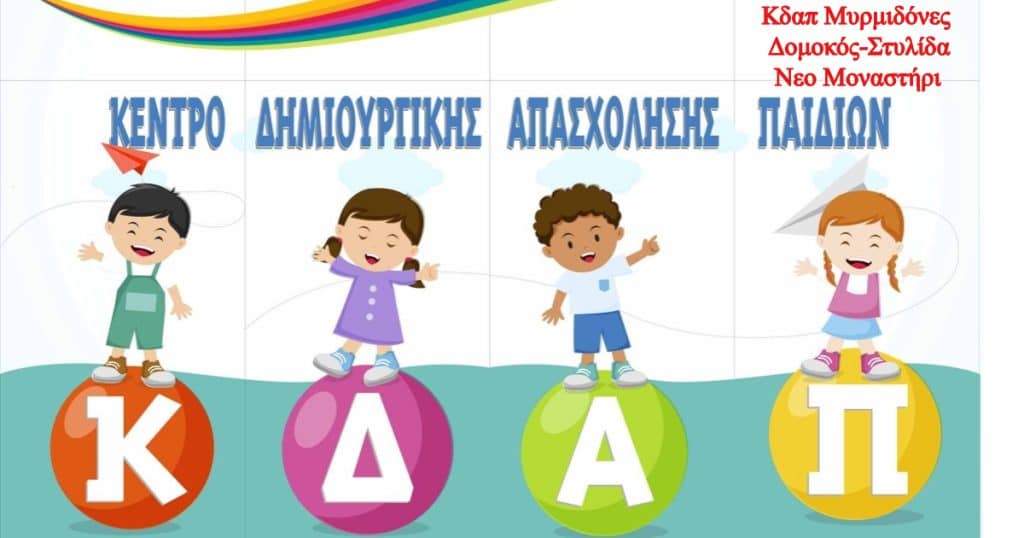 Κδαπ Μυρμιδόνες : Το θερινό ωράριο ,οι δράσεις  και οι εκπλήξεις για τους μικρούς φίλους μας .