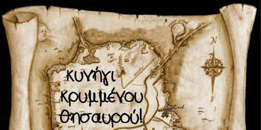 ΚΔΑΠ Μυρμιδόνες: Κυνήγι Κρυμμένου Θησαυρού!