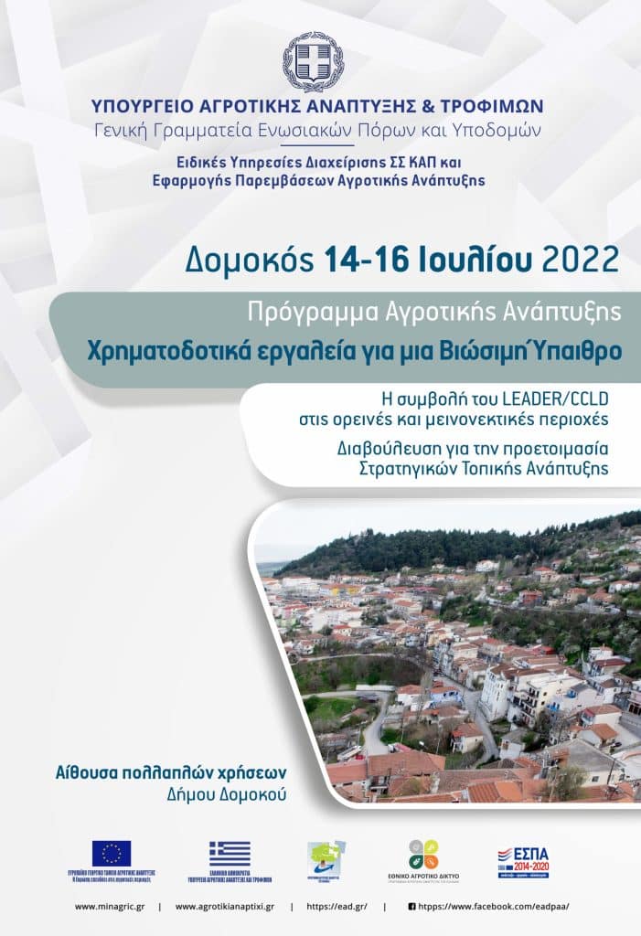 Δομοκός 14-16 Ιουλίου: Εκδήλωση ΕΑΔ «Χρηματοδοτικά εργαλεία για μια Βιώσιμη Ύπαιθρο»