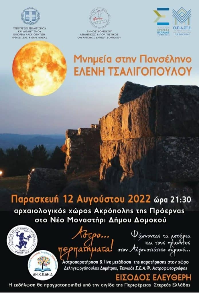 Νέο Μοναστήρι Δομοκού: Την Παρασκευή 12 Αυγούστου η συναυλία με την Ελένη Τσαλιγοπούλου  στην Αρχαία Ακρόπολη Πρόερνας!