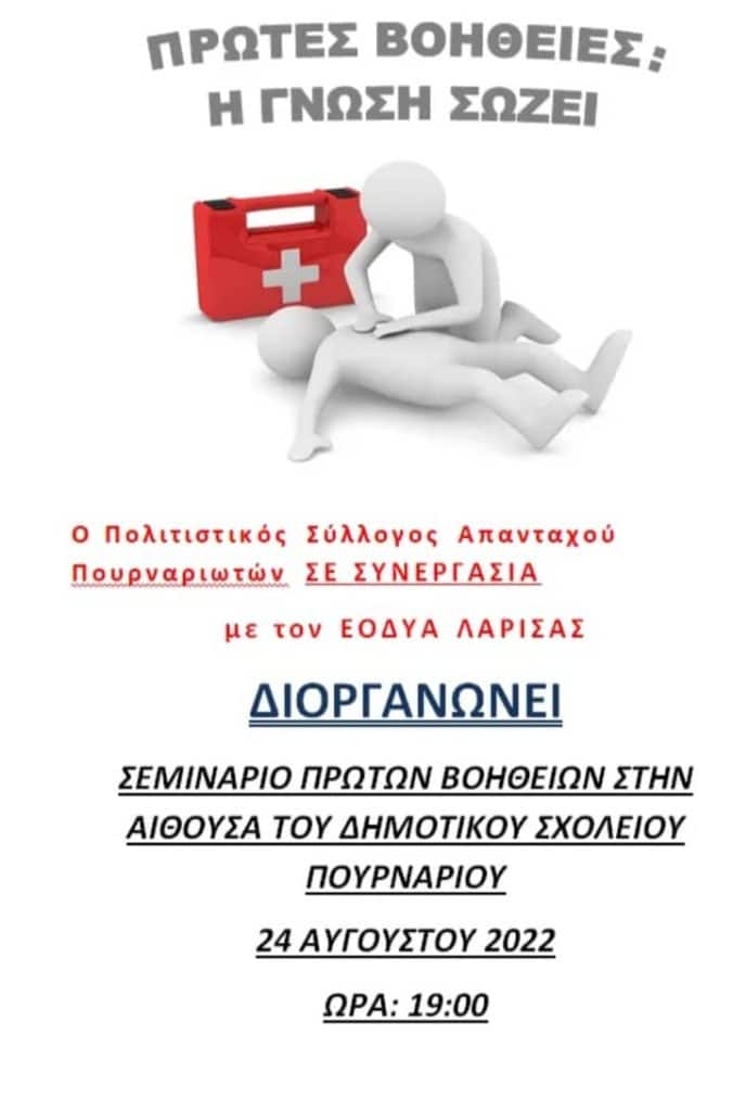 Πουρνάρι Δομοκού: Σεμινάριο πρώτων βοηθειών την Τετάρτη 24 Αυγούστου Πουρνάρι Δομοκού: Σεμινάριο πρώτων βοηθειών την Τετάρτη 24 Αυγούστου
