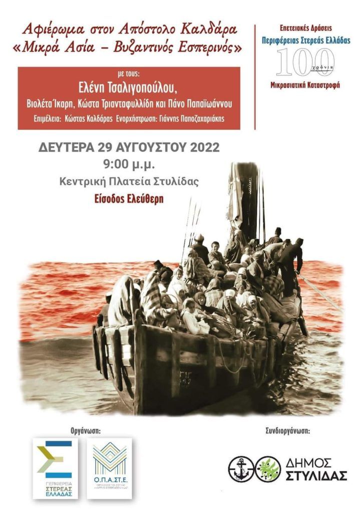 Μουσική εκδήλωση “Αφιέρωμα στον Απόστολο Καλδάρα – Μικρά Ασία – Βυζαντινός Εσπερινός” στη Στυλίδα τη Δευτέρα 29 Αυγούστου