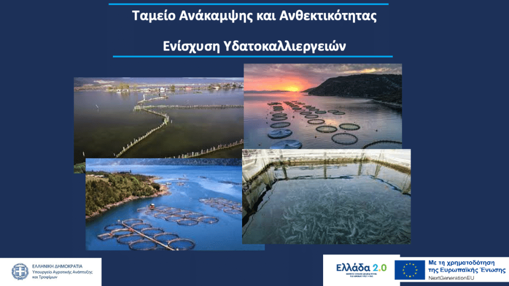 Δημόσια διαβούλευση για το σχέδιο υποβολής αιτήσεων ενίσχυσης στο υποέργο «Ενίσχυση Υδατοκαλλιεργειών» του Ταμείου Ανάκαμψης και Ανθεκτικότητας