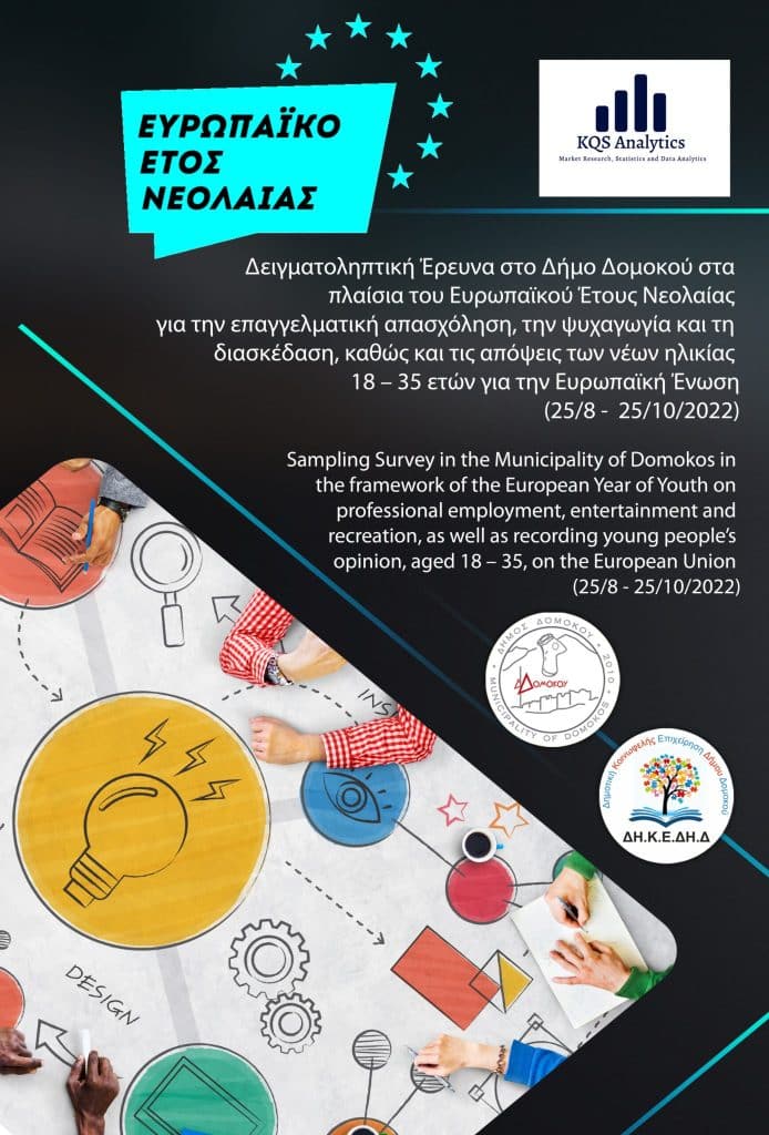 Έρευνα για τις ανάγκες των νέων στον Δήμο Δομοκού και τις απόψεις τους για την Ευρωπαϊκή ‘Ενωση Έρευνα για τις ανάγκες των νέων στον Δήμο Δομοκού και τις απόψεις τους για την Ευρωπαϊκή ‘Ενωση