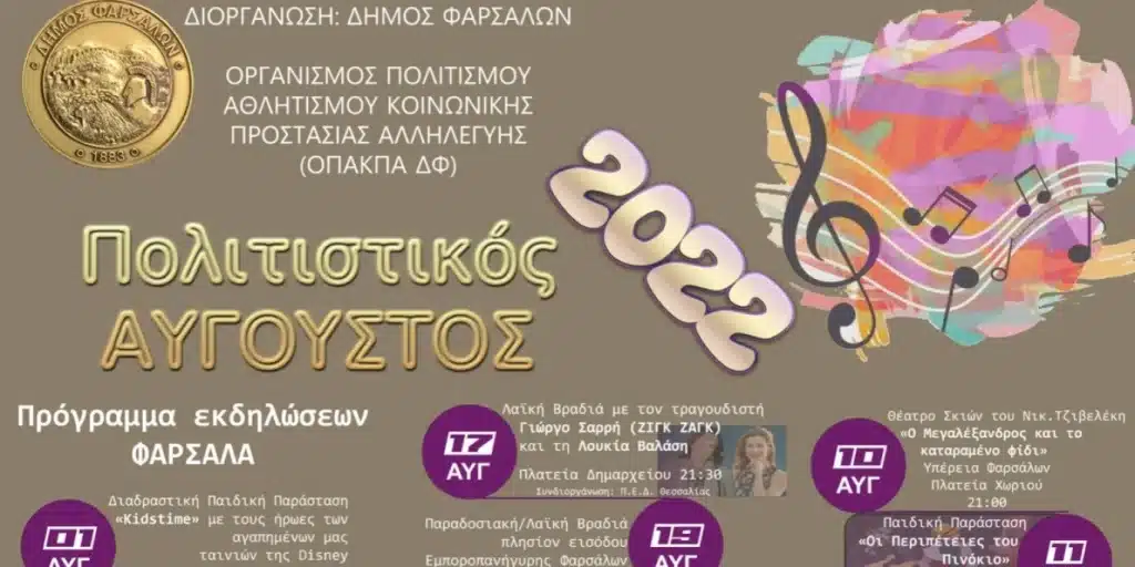 Φάρσαλα: ξεκινά σήμερα Δευτέρα ο φετινός «Πολιτιστικός Αύγουστος 2022» Φάρσαλα: ξεκινά σήμερα Δευτέρα ο φετινός «Πολιτιστικός Αύγουστος 2022»