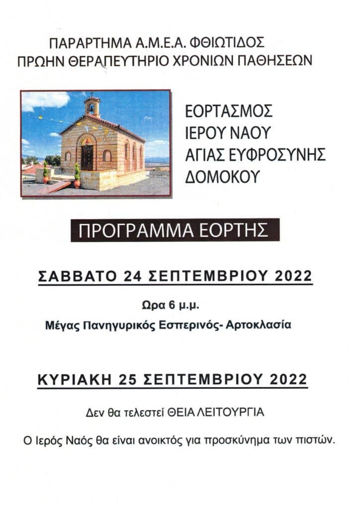 Γιορτάζει ο ιερός ναός Αγίας Ευφροσύνης στο Δομοκό