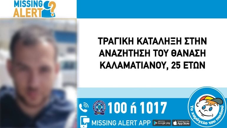 Νεκρός ο 25χρονος που είχε εξαφανιστεί από τον Άλιμο Νεκρός ο 25χρονος που είχε εξαφανιστεί από τον Άλιμο