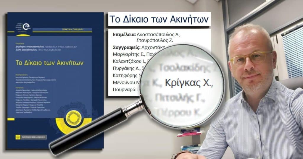 Ο  Συμπατριώτης μας Χρήστος Κρίγκας συμμετέχει στη συγγραφή του βιβλίου  «Το Δίκαιο των Ακινήτων»