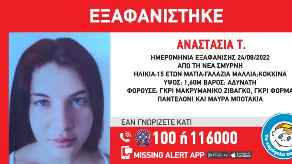 Missing Alert: Εξαφανίστηκε 15χρονη στη Νέα Σμύρνη