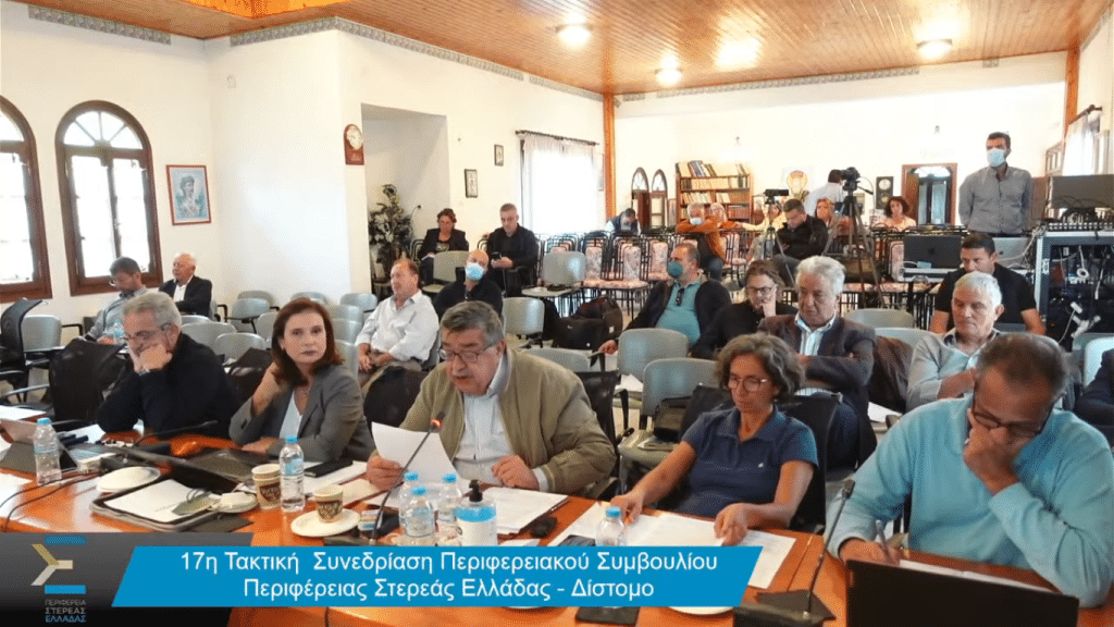 LIVE: Η 17η Τακτική Συνεδρίαση του Περιφερειακού Συμβουλίου Στερεάς Ελλάδας.
