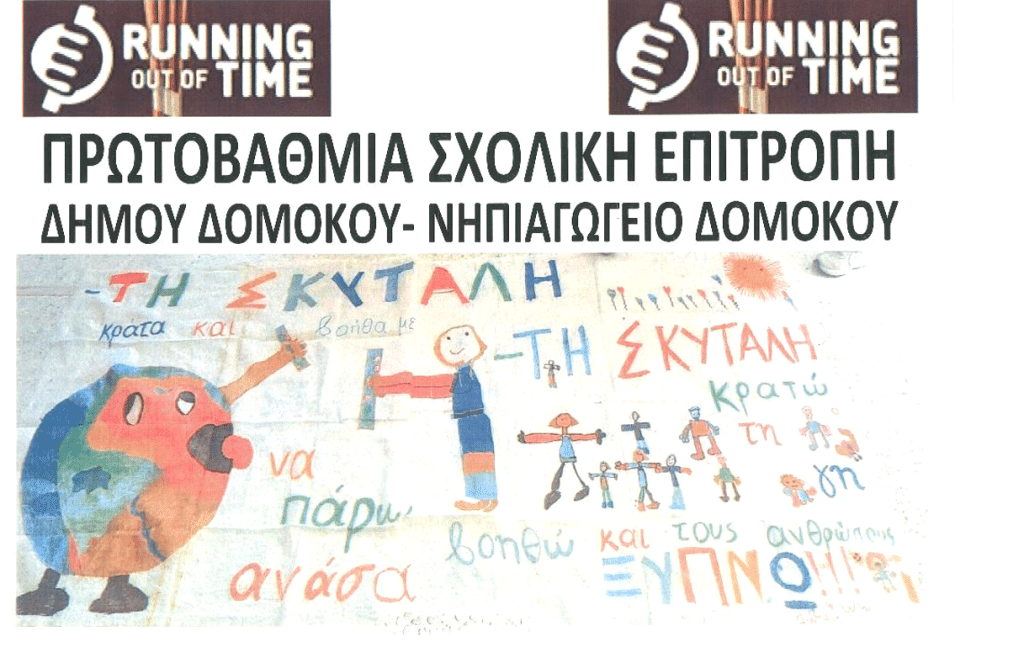 Αντίστροφη μέτρηση για την άφιξη της σκυτάλης στον Δομοκό-Παγκόσμια σκυταλοδρομία για την  κλιματική αλλαγή Running Out of Time