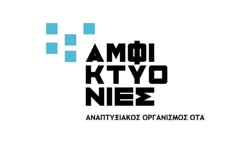 Απάντηση της ΑΜΦΙΚΤΥΟΝΙΕΣ Α.Ε στην καταγγελία για το “όργιο προσλήψεων” στο Δήμο Δομοκού Απάντηση της ΑΜΦΙΚΤΥΟΝΙΕΣ Α.Ε στην καταγγελία για το “όργιο προσλήψεων” στο Δήμο Δομοκού