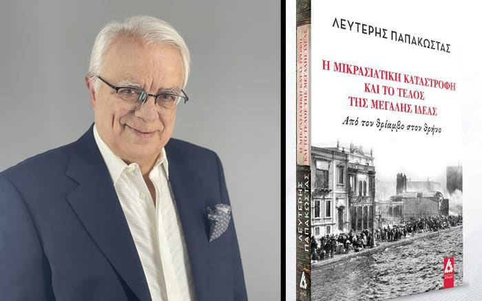 «Η Μικρασιατική Καταστροφή και το τέλος της Μεγάλης Ιδέας» του Λευτέρη Παπακώστα «Η Μικρασιατική Καταστροφή και το τέλος της Μεγάλης Ιδέας» του Λευτέρη Παπακώστα