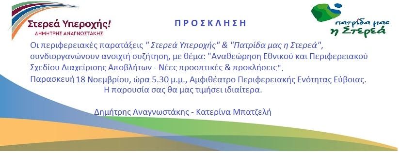 Πρόσκληση για την κοινή εκδήλωση των παρατάξεων “Στερεά Υπεροχής” – “Πατρίδα μας η Στερεά”