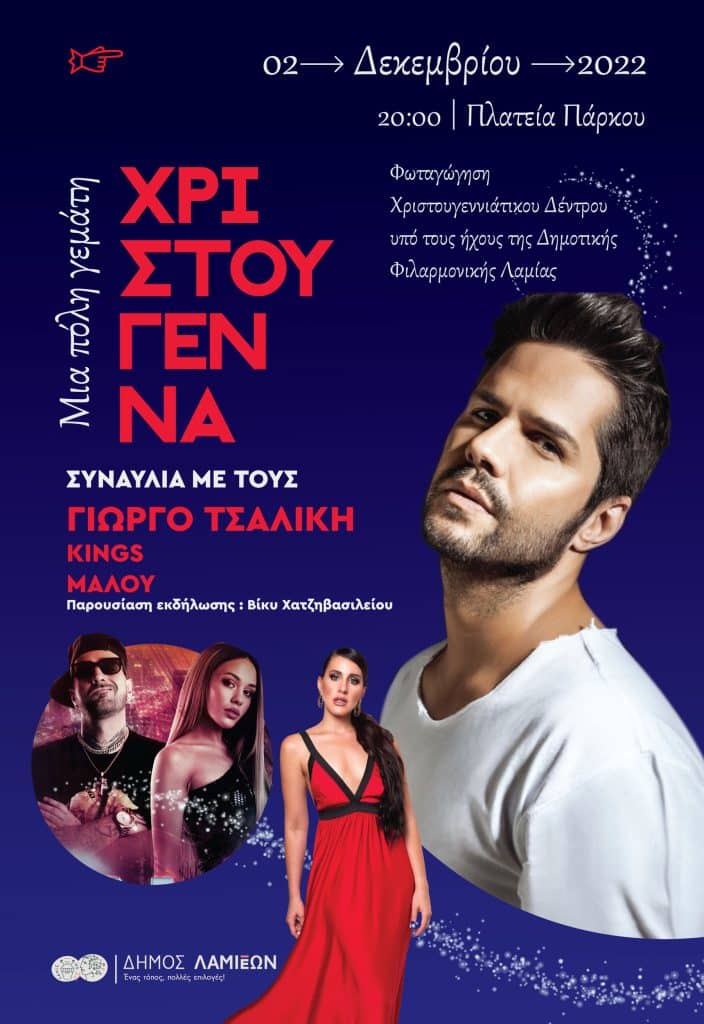 Λαμία: Την Παρασκευή το άναμμα του Χριστουγεννιάτικου δέντρου με το Γιώργο Τσαλίκη