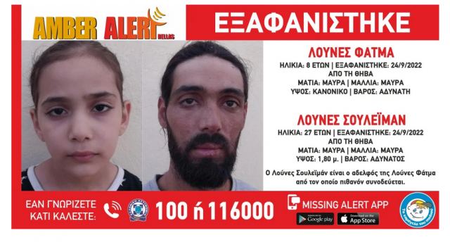 Συναγερμός για την εξαφάνιση 8χρονης και του 27χρονου αδερφού της Συναγερμός για την εξαφάνιση 8χρονης και του 27χρονου αδερφού της