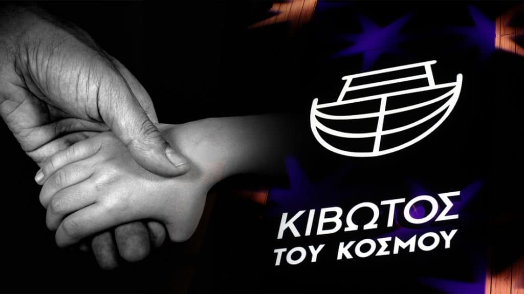 «Κιβωτός του Κόσμου»: Καταγγελία και για άγριους ξυλοδαρμούς