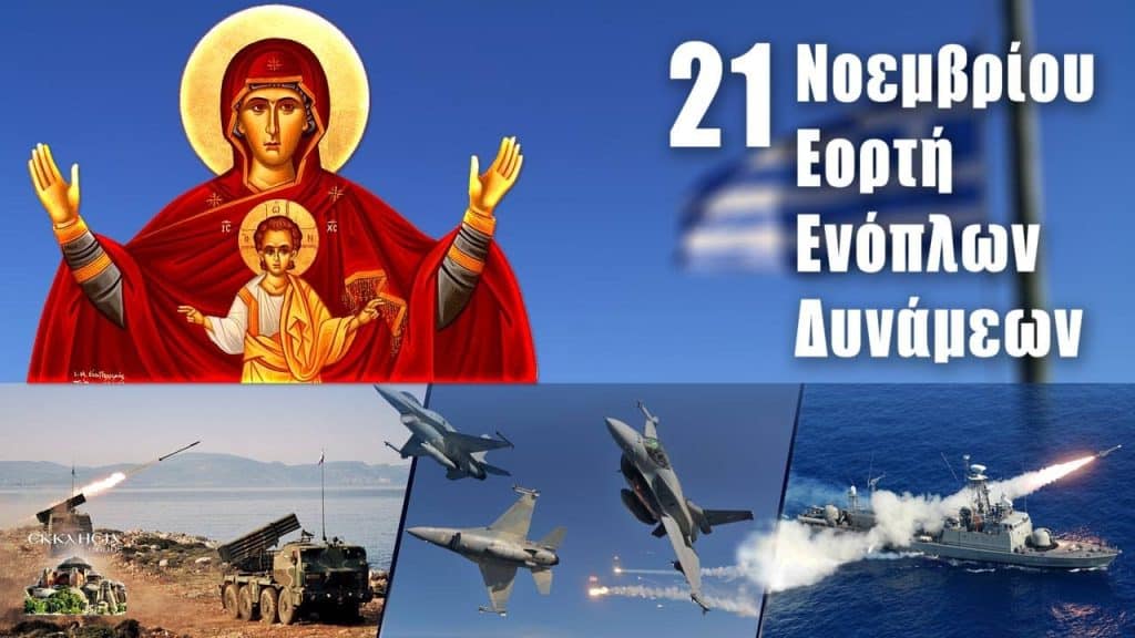 Ο Νίκος Σταυρογιάννης για την Ημέρα των Ενόπλων Δυνάμεων Ο Νίκος Σταυρογιάννης για την Ημέρα των Ενόπλων Δυνάμεων