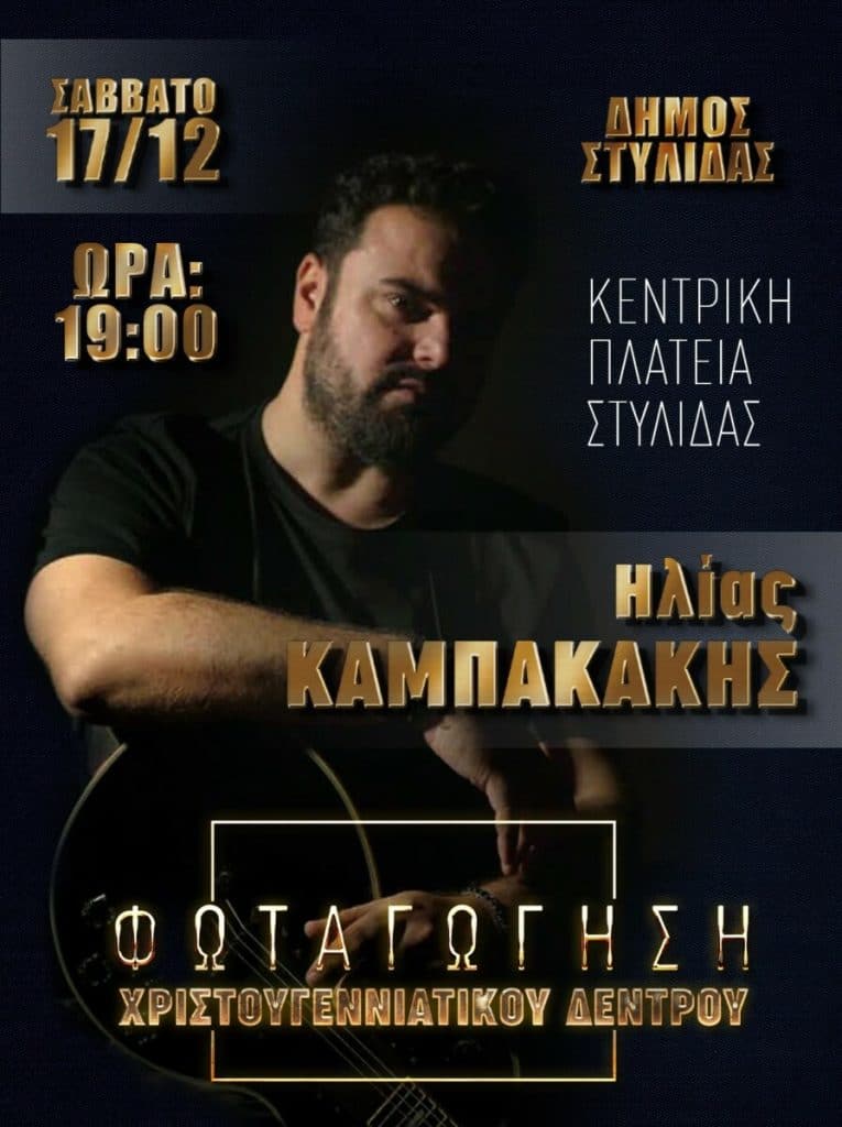 Δήμος Στυλίδας :Με τον Ηλία Καμπακάκη η φωταγώγηση του Χριστουγεννιάτικου δέντρου .