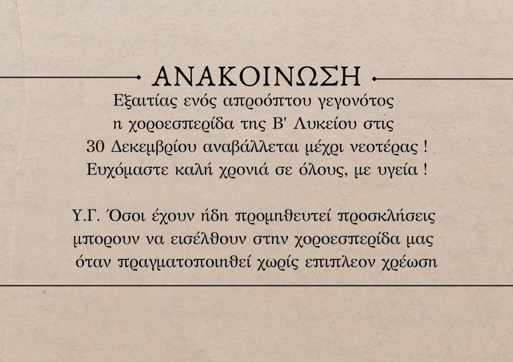 Ακυρώνετε η χοροεσπερίδα της ΄Β Λυκείου Δομοκού.