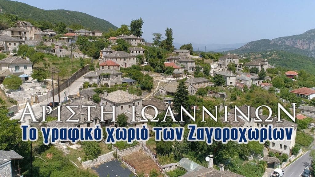 Αρίστη: Το πέτρινο «κόσμημα» του Ζαγορίου Αρίστη: Το πέτρινο «κόσμημα» του Ζαγορίου