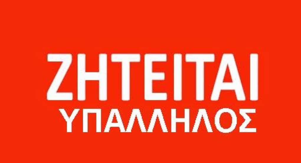 Δομοκός : Επιχείρηση αναζητά προσωπικό. Δομοκός : Επιχείρηση αναζητά προσωπικό.