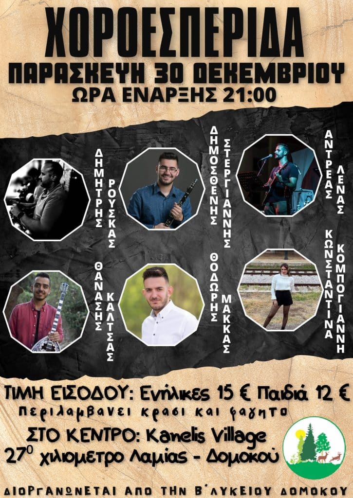 Χοροεσπερίδα από την ΄Β Λυκείου Δομοκού Χοροεσπερίδα από την ΄Β Λυκείου Δομοκού