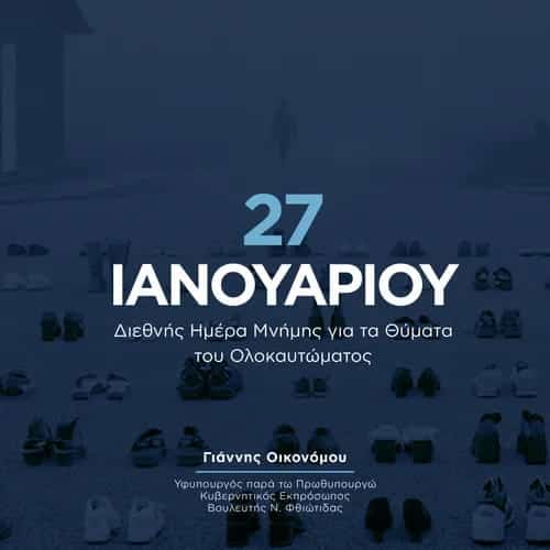 Γιάννης Οικονόμου για Διεθνή Ημέρα Μνήμης για τα Θύματα του Ολοκαυτώματος : «Οφείλουμε να θυμόμαστε και να μην μένουμε πότε σιωπηλοί μπροστά στο ριζικό κακό.»