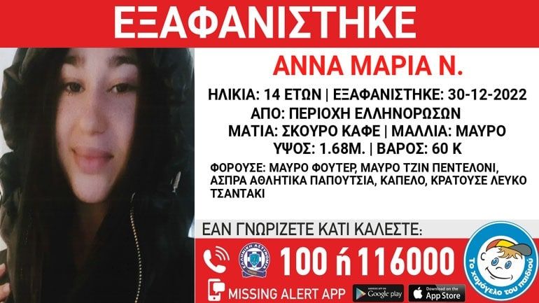 Συναγερμός για την εξαφάνιση 14χρονης από την περιοχή Ελληνορώσων Συναγερμός για την εξαφάνιση 14χρονης από την περιοχή Ελληνορώσων