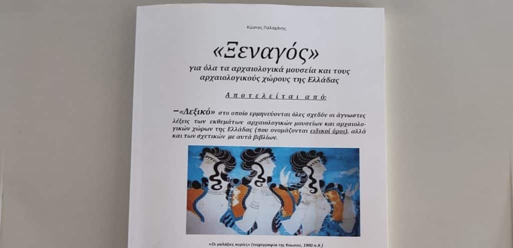 Θεσσαλονίκη: Συνταξιούχος γεωπόνος εφηύρε λεξικό για τις «άγνωστες» λέξεις στα μουσεία Θεσσαλονίκη: Συνταξιούχος γεωπόνος εφηύρε λεξικό για τις «άγνωστες» λέξεις στα μουσεία
