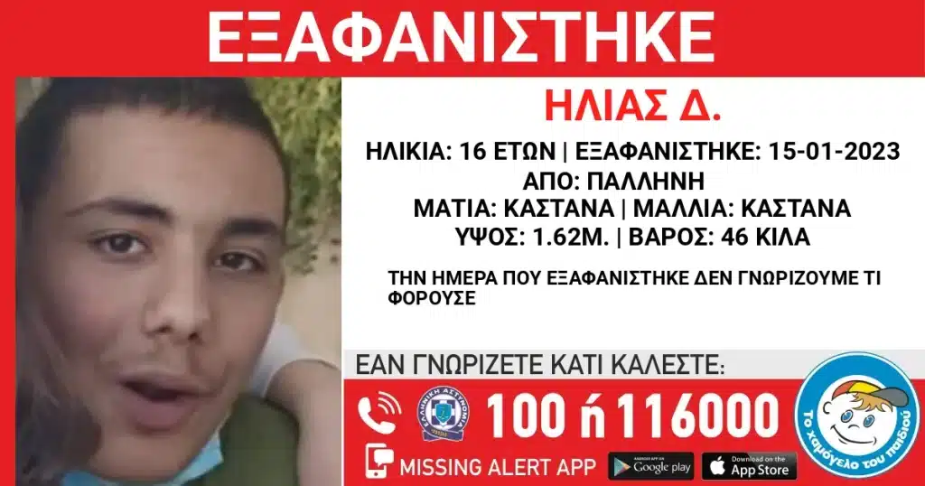 Παλλήνη: Συναγερμός για την εξαφάνιση 16χρονου