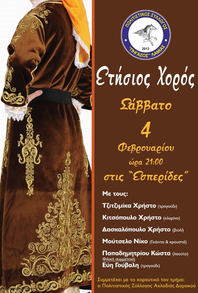  Το Σάββατο 4 Φεβρουαρίου ο ετήσιος χορός  του Πολιτιστικού Συλλόγου  Πήγασος Λαμίας.