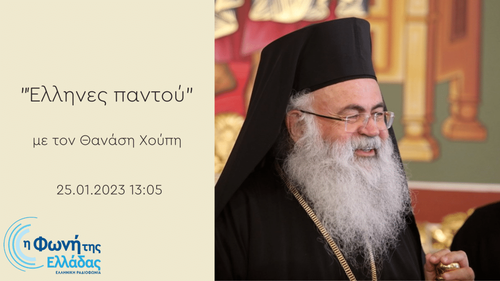 Ο Αρχιεπίσκοπος, Νέας Ιουστιανιανής και πάσης Κύπρου, κ.κ. Γεώργιος στη “Φωνή της Ελλάδας” | 25.01.2023, 13:05 Ο Αρχιεπίσκοπος, Νέας Ιουστιανιανής και πάσης Κύπρου, κ.κ. Γεώργιος στη “Φωνή της Ελλάδας” | 25.01.2023, 13:05