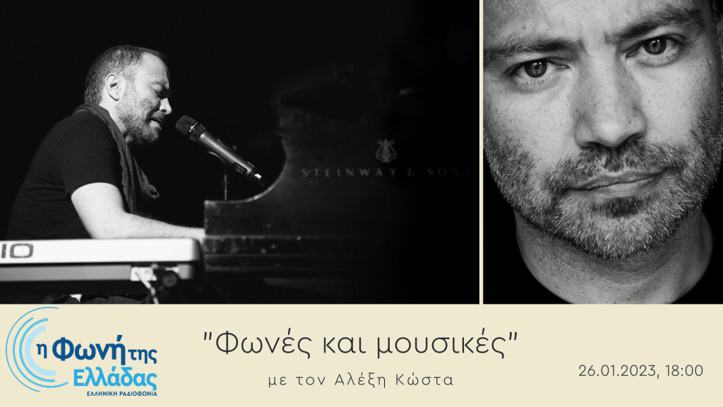 Ο βραβευμένος μουσικός Περικλής Κανάρης στην εκπομπή «Φωνές και μουσικές» | 26.01.2023, 18:00