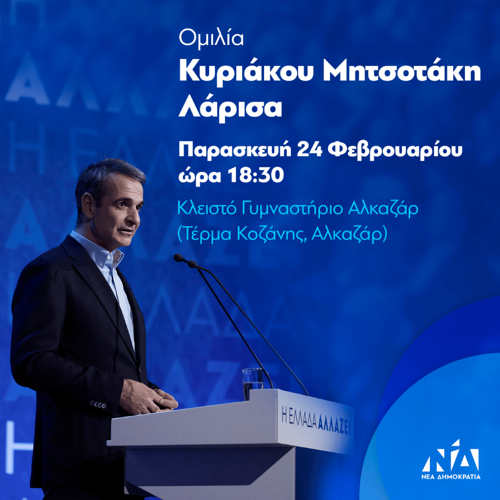Στη Λάρισα αύριο ο Κυριάκος Μητσοτάκης