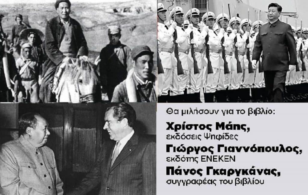 Στη Θεσσαλονίκη η παρουσίαση του βιβλίου «Κίνα – Από μισοαποικία σε υπερδύναμη»