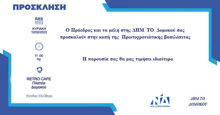 Ο Πρόεδρος και τα μέλη της ΔΗΜ. ΤΟ. Δομοκού σας προσκαλούν στην κοπή της Πρωτοχρονιάτικης βασιλόπιτας Ο Πρόεδρος και τα μέλη της ΔΗΜ. ΤΟ. Δομοκού σας προσκαλούν στην κοπή της Πρωτοχρονιάτικης βασιλόπιτας