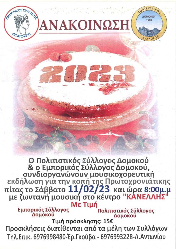 Το Σάββατο 11 Φεβρουαρίου η μουσικοχορευτική εκδήλωση του Πολιτιστικού Συλλόγου & Εμπορικού Συλλόγου Δομοκού Το Σάββατο 11 Φεβρουαρίου η μουσικοχορευτική εκδήλωση του Πολιτιστικού Συλλόγου & Εμπορικού Συλλόγου Δομοκού