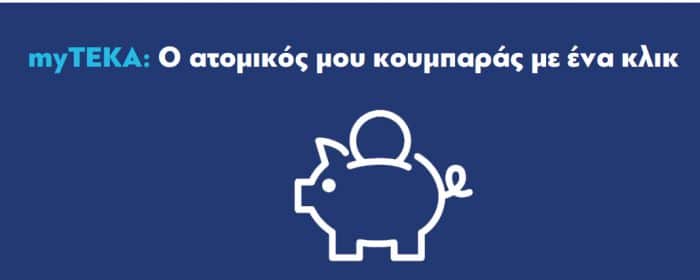 myTEKA: Πλέον όλοι οι ασφαλισμένοι βλέπουν με ένα κλικ τον ατομικό τους κουμπαρά myTEKA: Πλέον όλοι οι ασφαλισμένοι βλέπουν με ένα κλικ τον ατομικό τους κουμπαρά