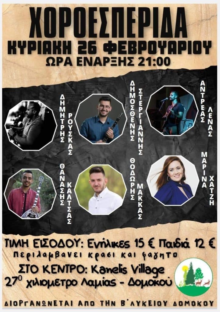 Χοροεσπερίδα από την ΄Β Λυκείου Δομοκού