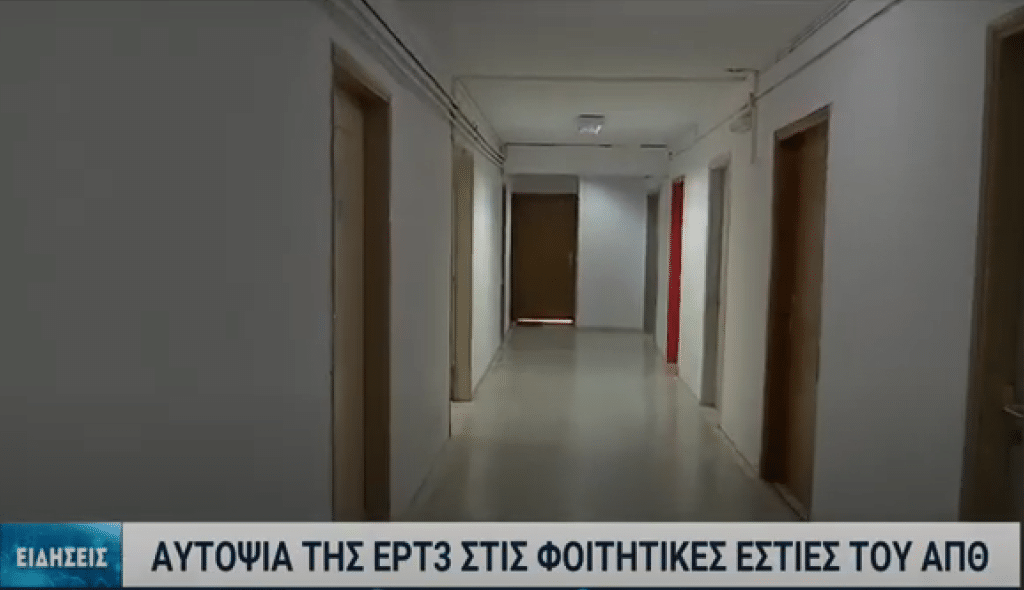 Αυτοψία της ΕΡΤ3 στις φοιτητικές εστίες του ΑΠΘ Αυτοψία της ΕΡΤ3 στις φοιτητικές εστίες του ΑΠΘ