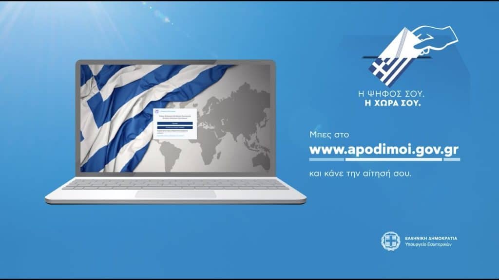 Λήγουν τα χρονικά όρια για την εγγραφή των αποδήμων στους ειδικούς καταλόγους για την ψήφο στις επερχόμενες εκλογές Λήγουν τα χρονικά όρια για την εγγραφή των αποδήμων στους ειδικούς καταλόγους για την ψήφο στις επερχόμενες εκλογές
