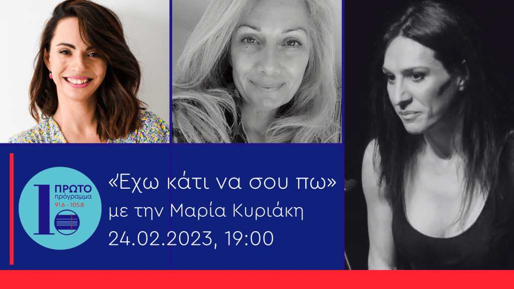 Πρώτο Πρόγραμμα: Η Μίνα Ορφανού στην εκπομπή «Έχω κάτι να σου πω» | 24.02.2023, 19:00
